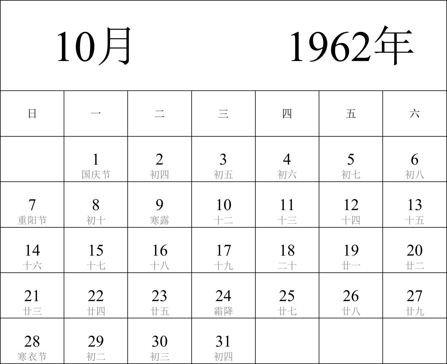 日历表1962年日历 中文版 纵向排版 周日开始 带农历